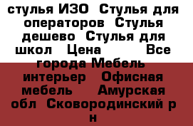 стулья ИЗО, Стулья для операторов, Стулья дешево, Стулья для школ › Цена ­ 450 - Все города Мебель, интерьер » Офисная мебель   . Амурская обл.,Сковородинский р-н